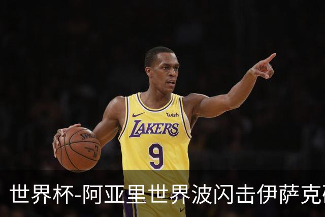 世界杯-阿亚里世界波闪击伊萨克破门 半场瑞典2-1突尼斯