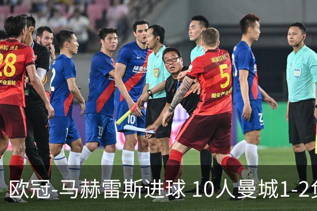 欧冠-马赫雷斯进球 10人曼城1-2负 莱比锡进欧联