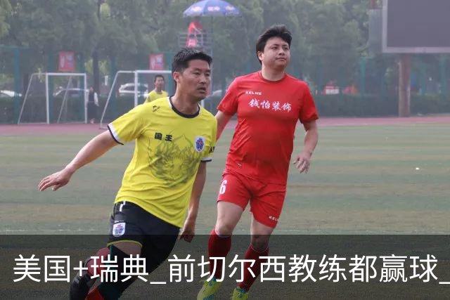 美国+瑞典 前切尔西教练都赢球 当年海港也是有车路士主帅