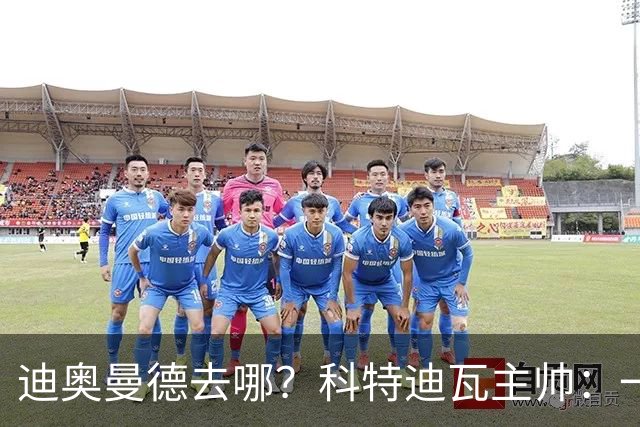 迪奥曼德去哪？科特迪瓦主帅：一会巴黎一会红军的，现在他很专注